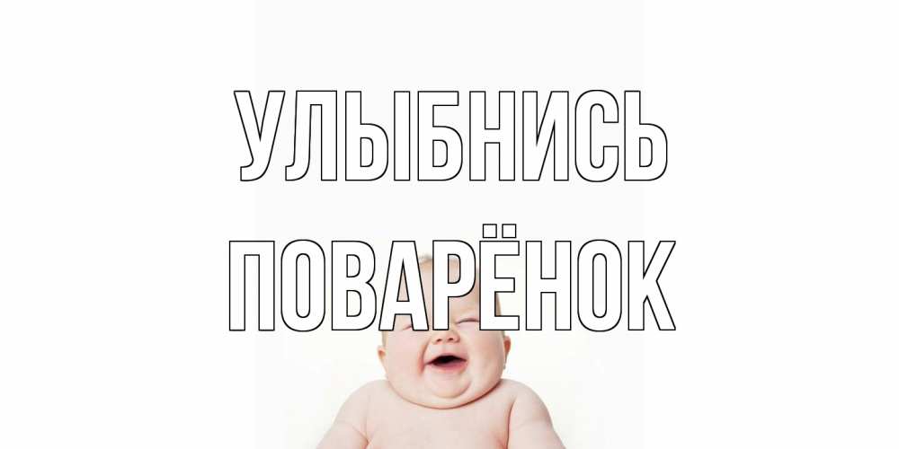 Открытка на каждый день с именем, Поварёнок Улыбнись ребенок Прикольная открытка с пожеланием онлайн скачать бесплатно 