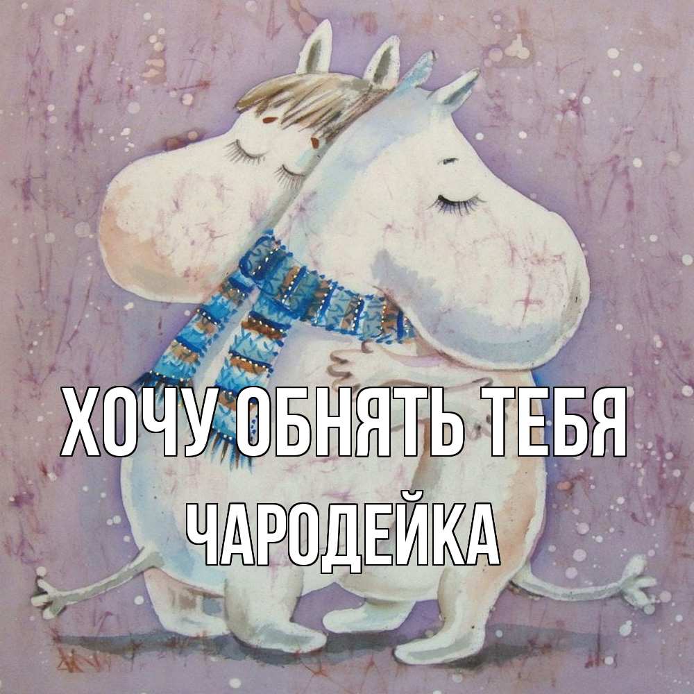 Открытка на каждый день с именем, Чародейка Хочу обнять тебя персонажи из сказок Прикольная открытка с пожеланием онлайн скачать бесплатно 