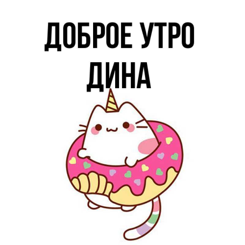 Открытка с именем, Дина, Доброе утро
