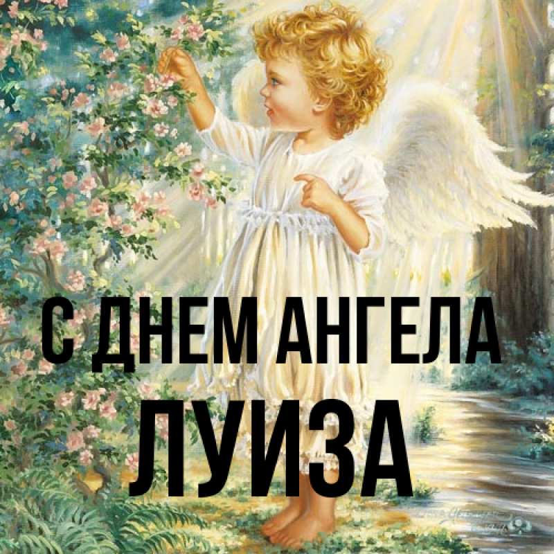 Картинка С днем ангела, Луиза