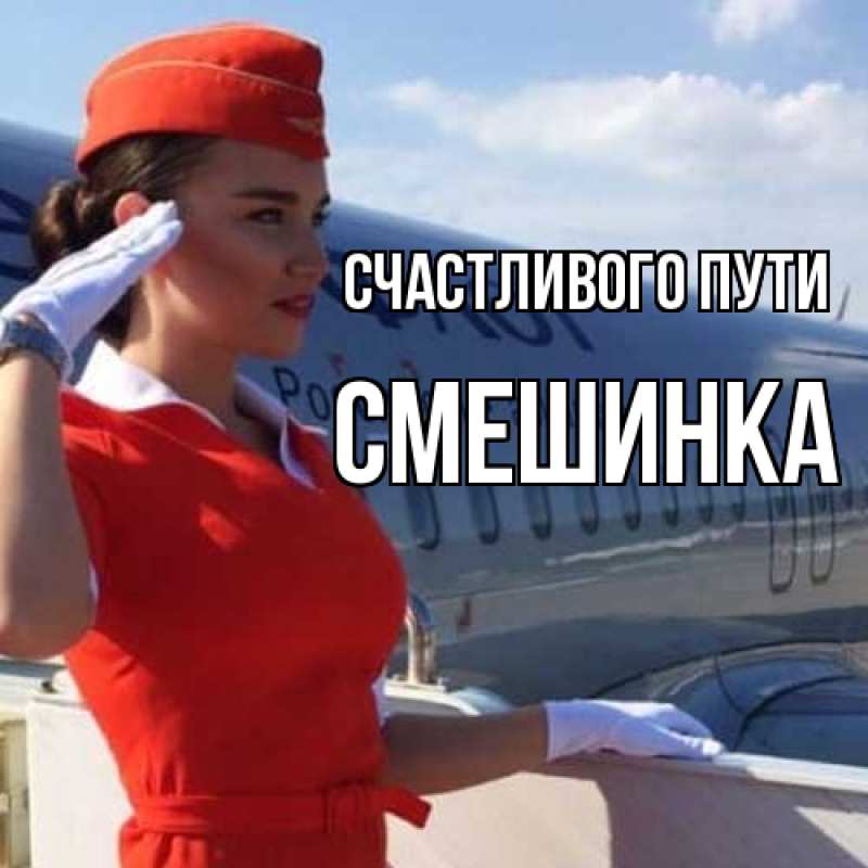 Картинка Счастливого пути, Смешинка