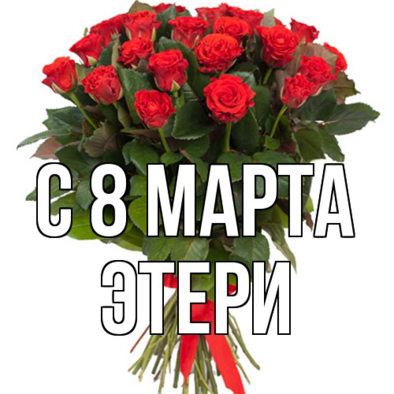 Открытка с именем, Этери, C 8 МАРТА