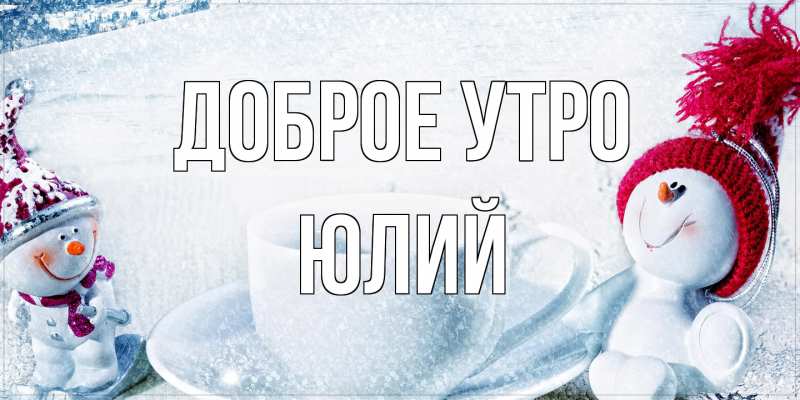 Картинка Доброе утро, Юлий