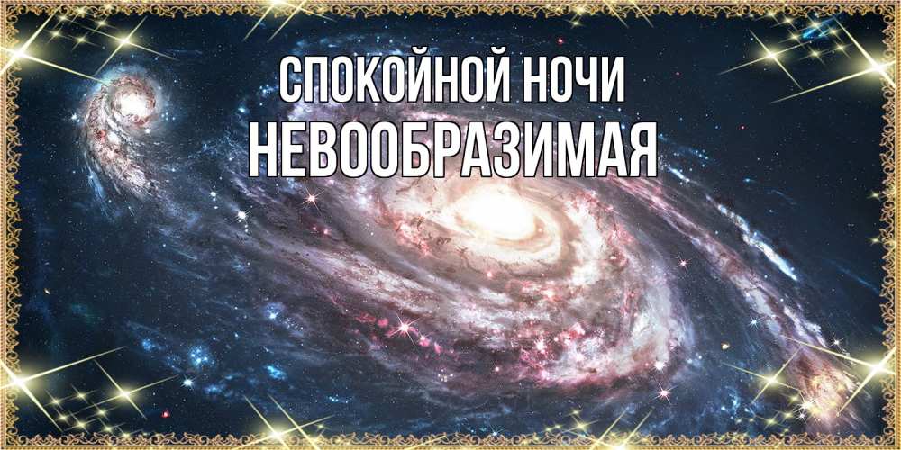 Открытка на каждый день с именем, Невообразимая Спокойной ночи пожелание сладкой ночи Прикольная открытка с пожеланием онлайн скачать бесплатно 