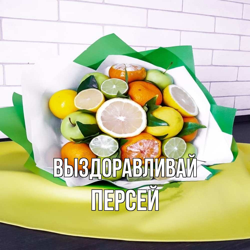 Открытка на каждый день с именем, Персей Выздоравливай витаминный букет из цитрусовых и яблок Прикольная открытка с пожеланием онлайн скачать бесплатно 
