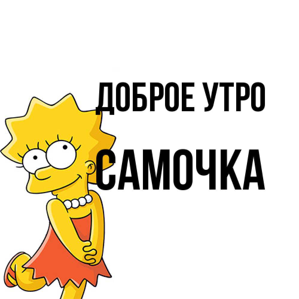 Открытка на каждый день с именем, Самочка Доброе утро в платье и ожерелье Прикольная открытка с пожеланием онлайн скачать бесплатно 