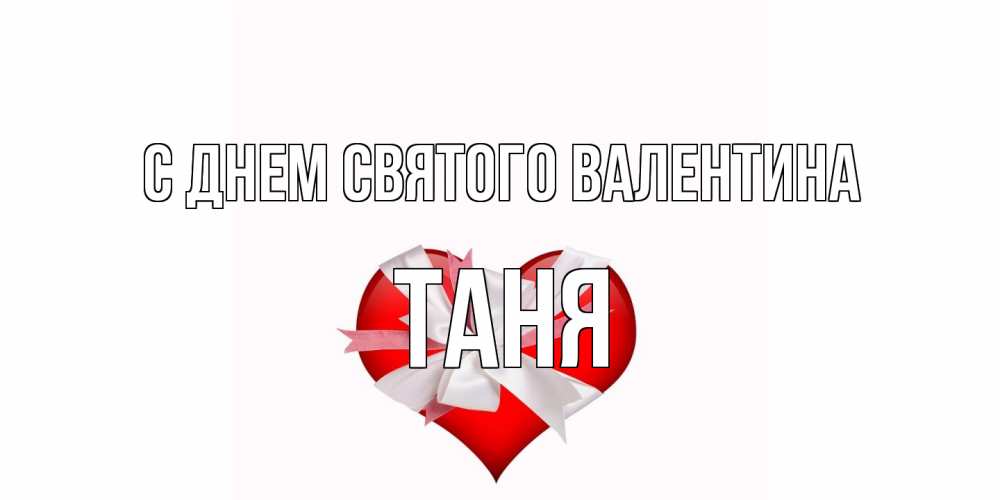 Открытка на каждый день с именем, Таня С днем Святого Валентина сердечко на 14 февраля  для моей девушки подписать именем Прикольная открытка с пожеланием онлайн скачать бесплатно 