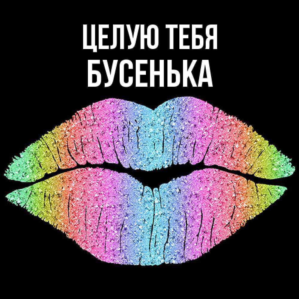 Открытка на каждый день с именем, бусенька Целую тебя след от губ на черном фоне Прикольная открытка с пожеланием онлайн скачать бесплатно 