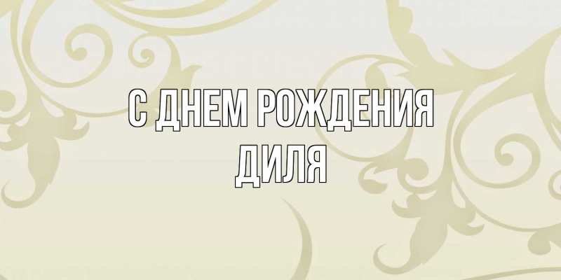 Картинка С днем рождения, Диля