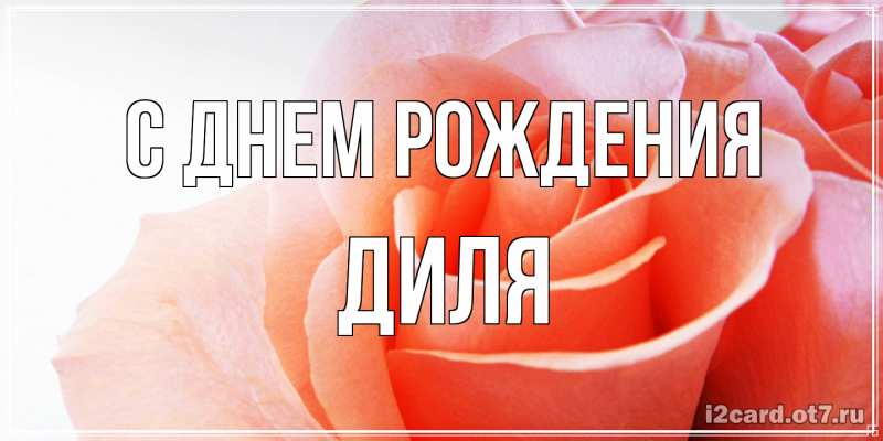 Картинка С днем рождения, Диля