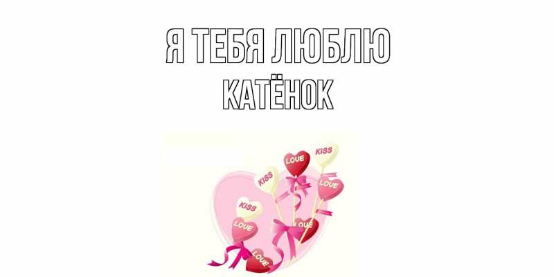 Картинка Я тебя люблю, Катёнок