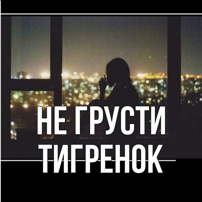 Картинка Не грусти, Тигpенок