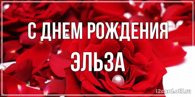 Картинка С днем рождения, Эльза