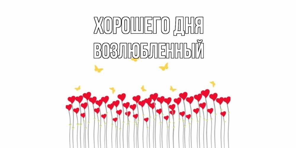 Открытка на каждый день с именем, Возлюбленный Хорошего дня открытка отличного дня с сердечками Прикольная открытка с пожеланием онлайн скачать бесплатно 