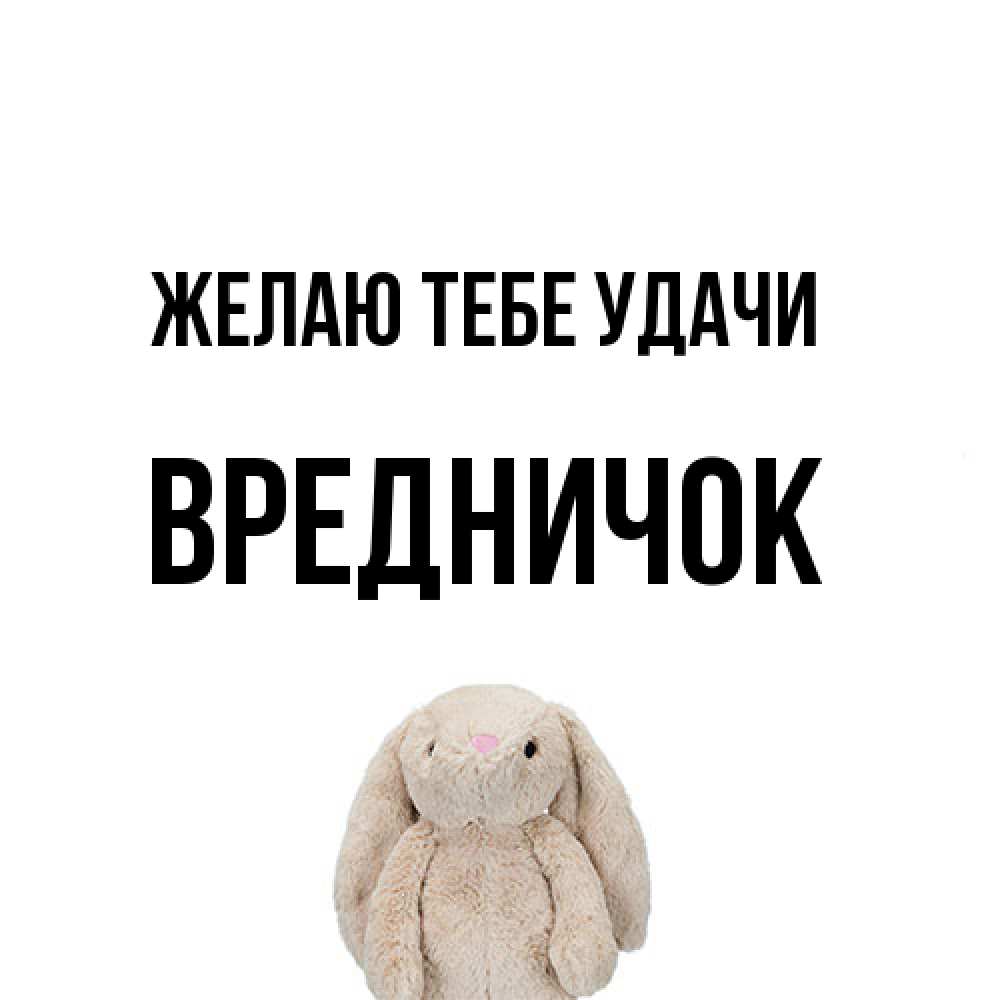 Открытка на каждый день с именем, Вредничок Желаю тебе удачи сайт создаватель открыток Прикольная открытка с пожеланием онлайн скачать бесплатно 