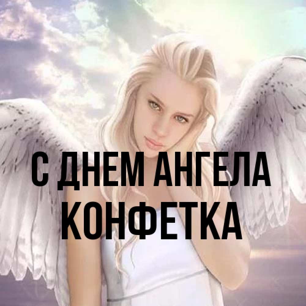 Открытка на каждый день с именем, Конфетка С днем ангела блондинка Прикольная открытка с пожеланием онлайн скачать бесплатно 