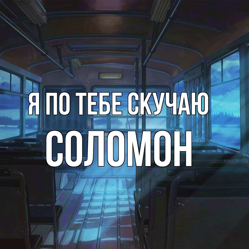 Открытка на каждый день с именем, Соломон Я по тебе скучаю тоска Прикольная открытка с пожеланием онлайн скачать бесплатно 