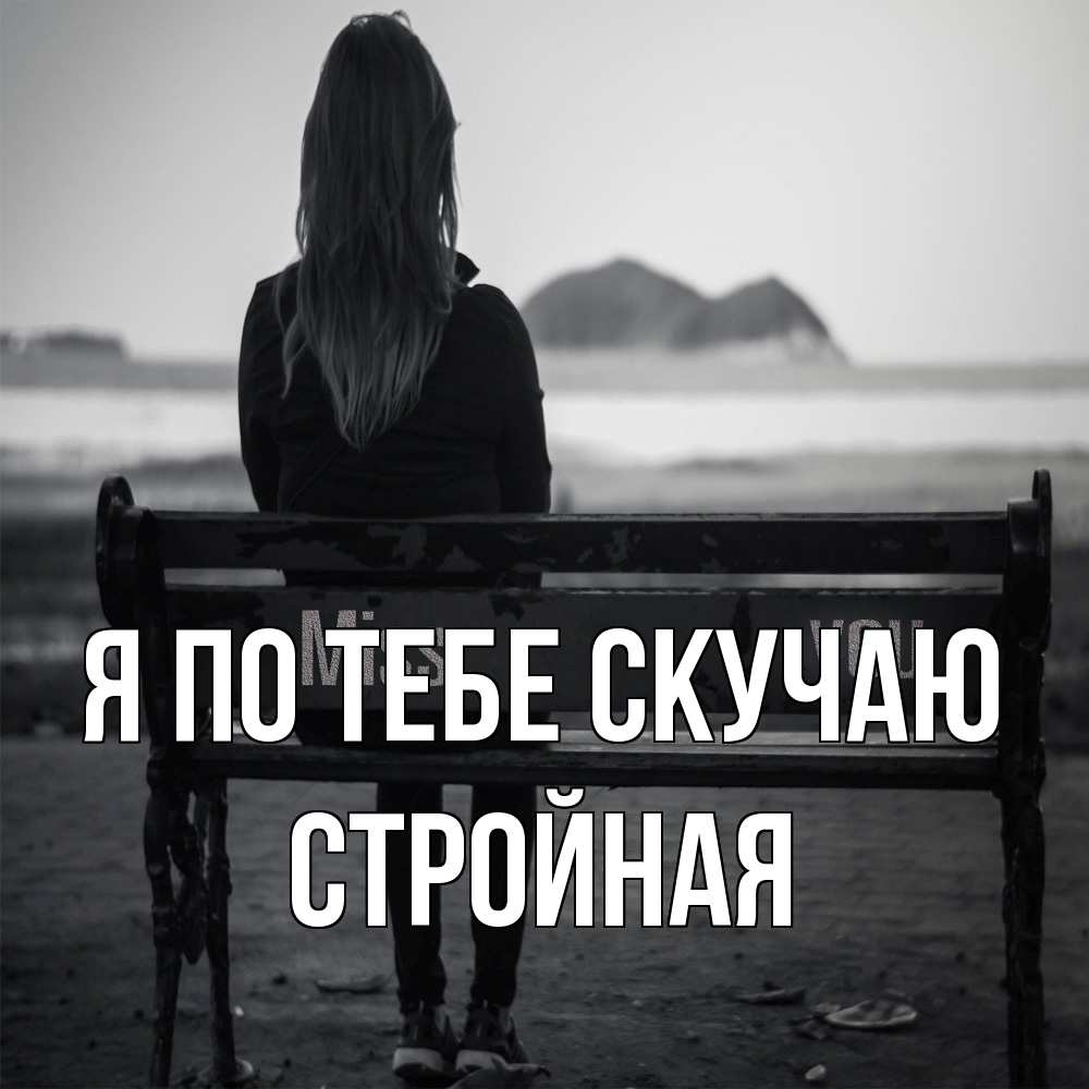 Открытка на каждый день с именем, Стройная Я по тебе скучаю девушка одна Прикольная открытка с пожеланием онлайн скачать бесплатно 