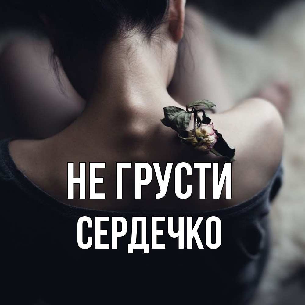 Открытка на каждый день с именем, сердечко Не грусти девушка со спины Прикольная открытка с пожеланием онлайн скачать бесплатно 