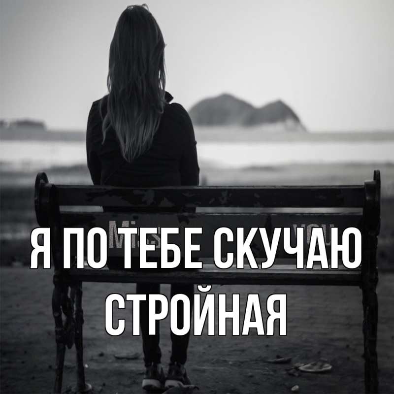 Картинка Я по тебе скучаю, Стройная