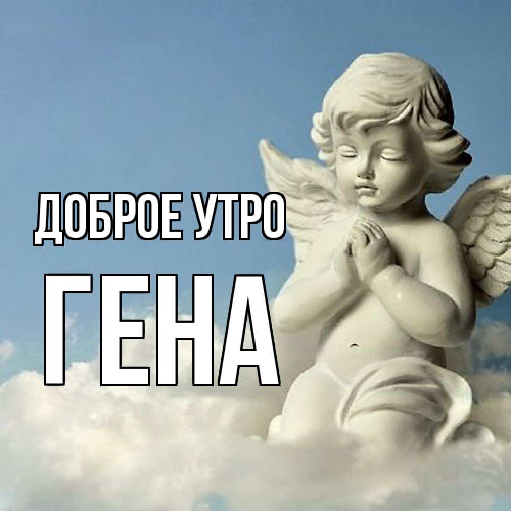 Открытка на каждый день с именем, Гена Доброе утро скульптура ангела сидящего на облаке Прикольная открытка с пожеланием онлайн скачать бесплатно 