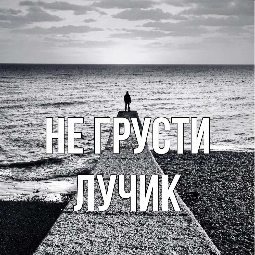 Открытка на каждый день с именем, Лучик Не грусти море Прикольная открытка с пожеланием онлайн скачать бесплатно 