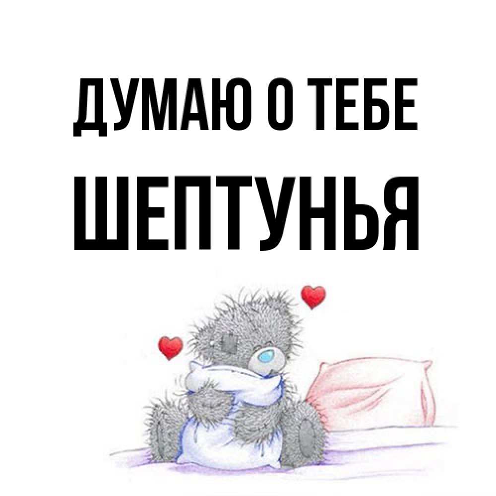 Открытка на каждый день с именем, Шептунья Думаю о тебе мишка на кровати Прикольная открытка с пожеланием онлайн скачать бесплатно 