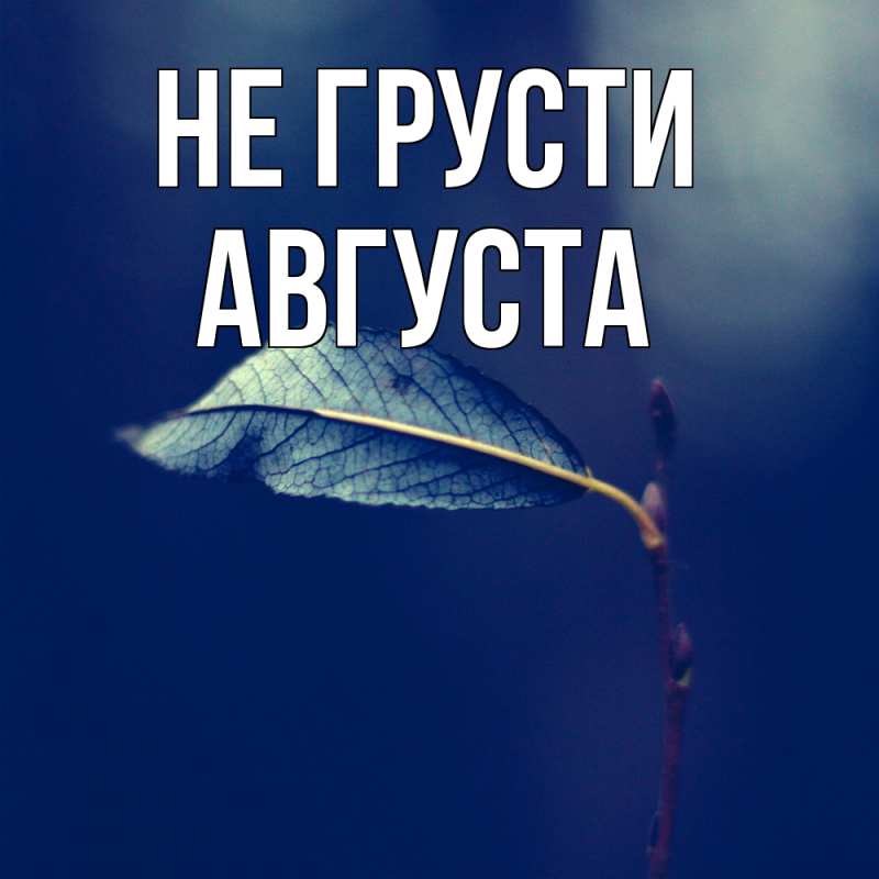 Картинка Не грусти, Августа