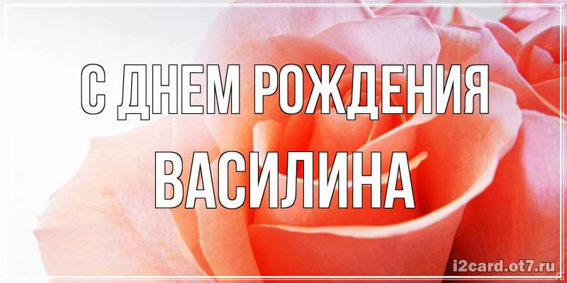 Картинка С днем рождения, Василина