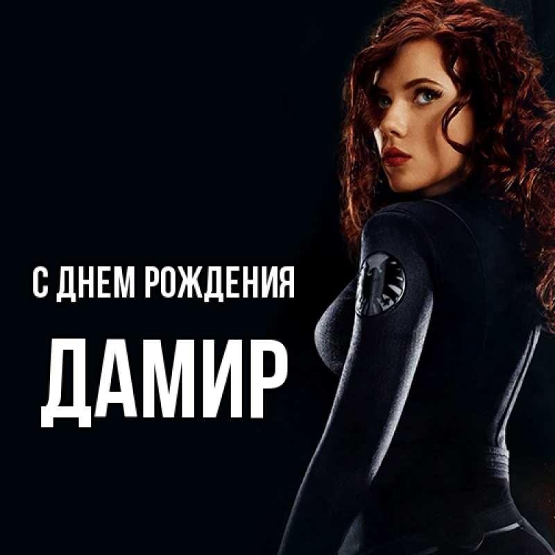 Картинка С днем рождения, Дамир