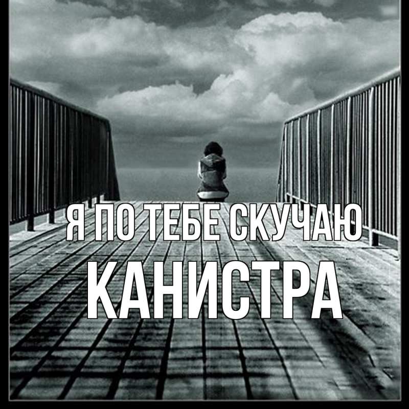 Картинка Я по тебе скучаю, Канистра