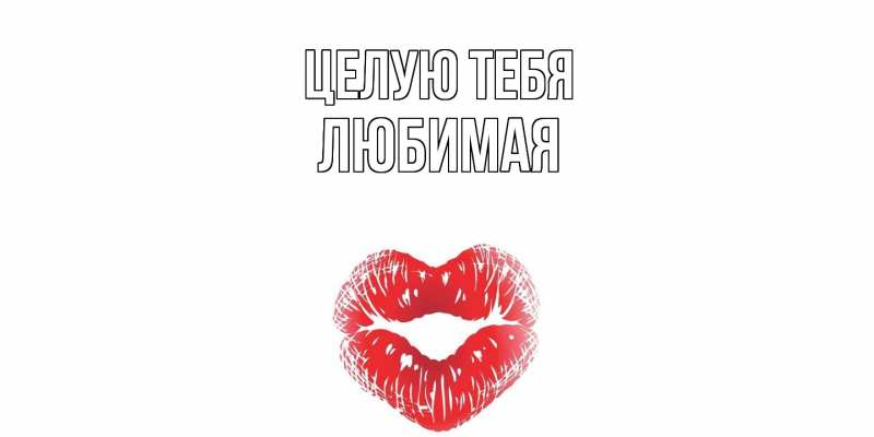 Картинка Целую тебя, Любимая