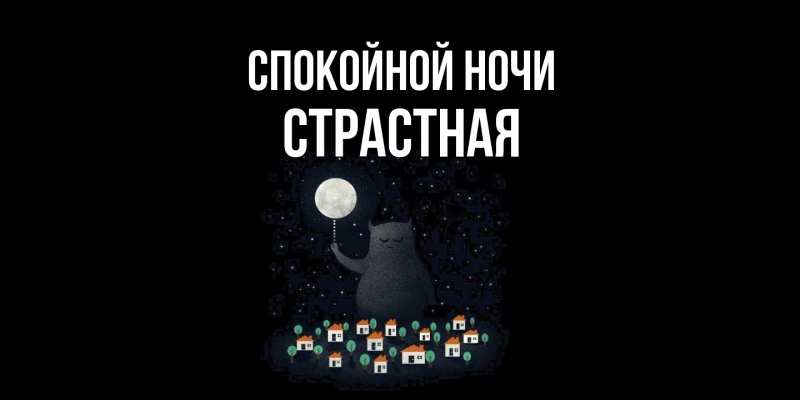 Картинка Спокойной ночи, Стpастная