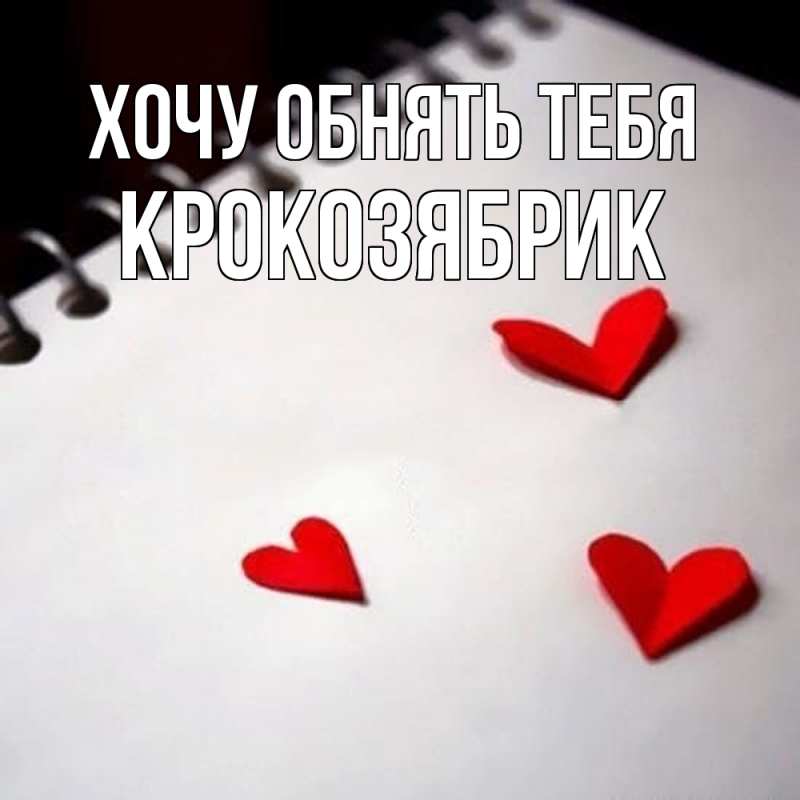 Картинка Хочу обнять тебя, крокозябрик