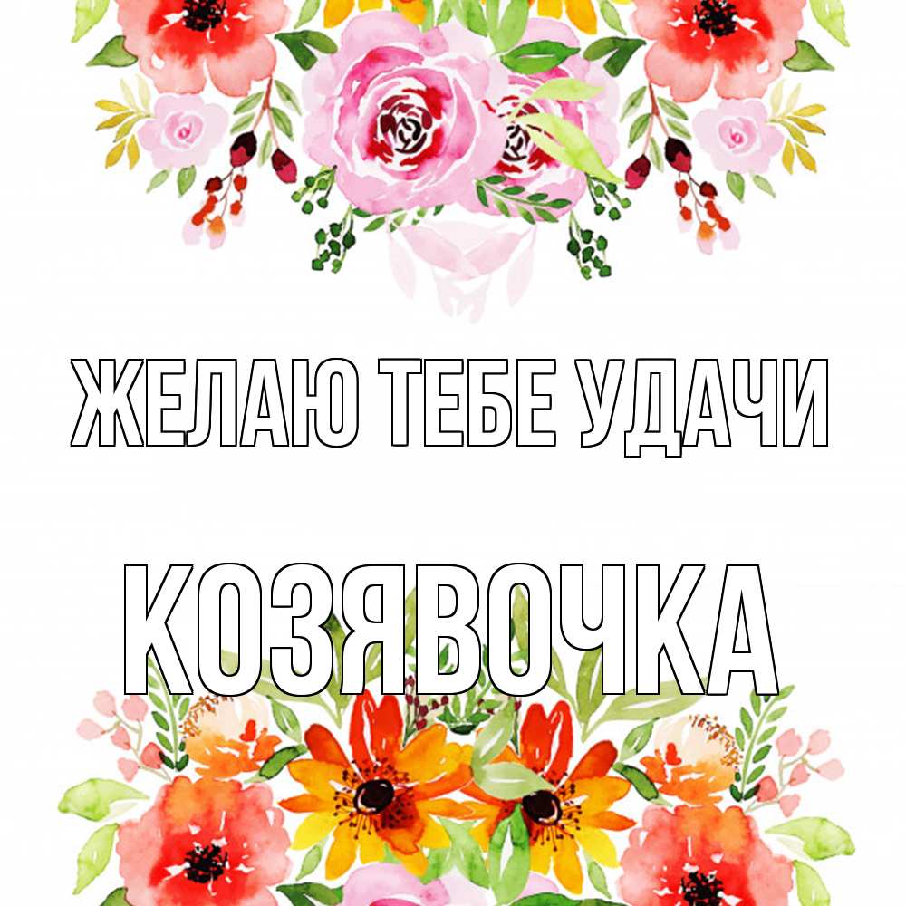 Открытка на каждый день с именем, Козявочка Желаю тебе удачи открытка с цветами акварелью Прикольная открытка с пожеланием онлайн скачать бесплатно 