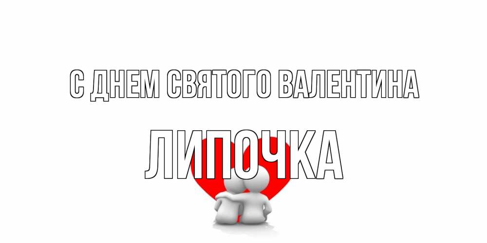 Открытка на каждый день с именем, Липочка С днем Святого Валентина парень и девушка обнимаются на валентинке Прикольная открытка с пожеланием онлайн скачать бесплатно 