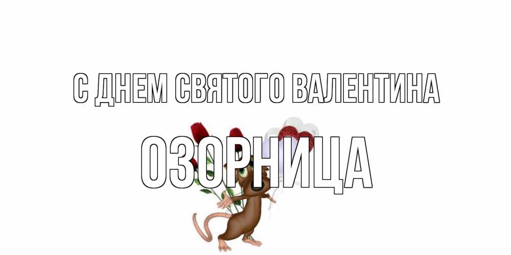 Открытка на каждый день с именем, Озорница С днем Святого Валентина открытки на день святого Валентина для любимой девушки бесплатно онлайн Прикольная открытка с пожеланием онлайн скачать бесплатно 