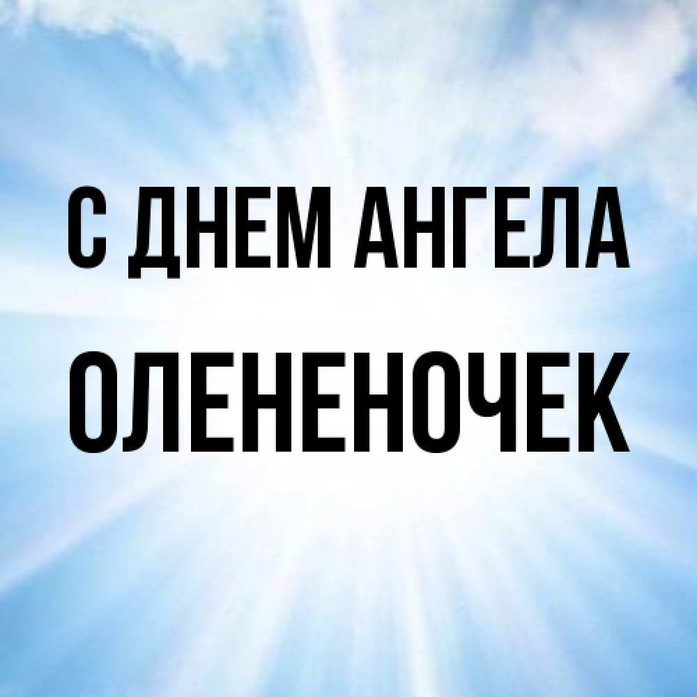 Открытка на каждый день с именем, Олененочек С днем ангела свет небесный Прикольная открытка с пожеланием онлайн скачать бесплатно 