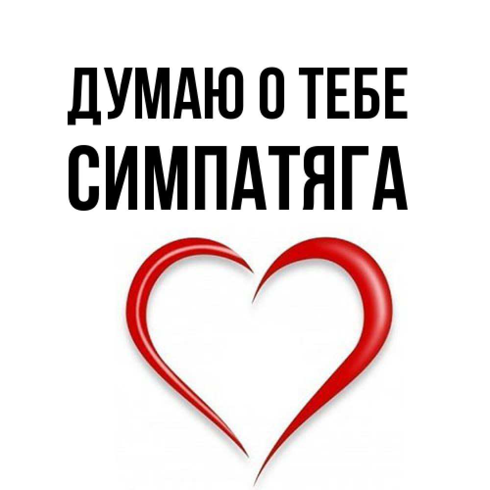 Открытка на каждый день с именем, Симпатяга Думаю о тебе для возлюбленной Прикольная открытка с пожеланием онлайн скачать бесплатно 