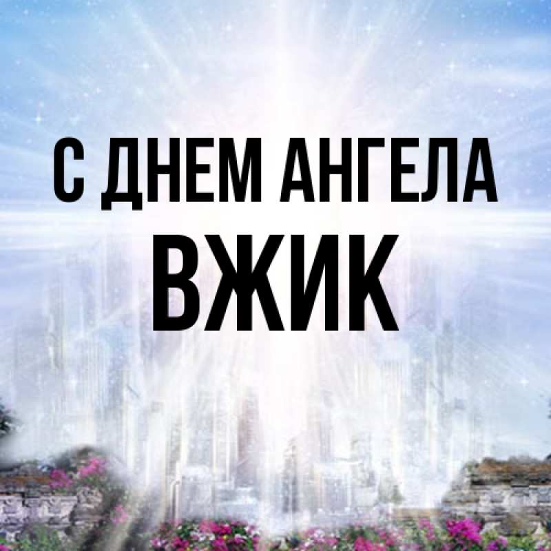 Картинка С днем ангела, Вжик