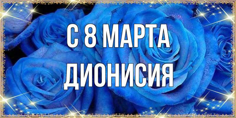Картинка C 8 МАРТА, Дионисия