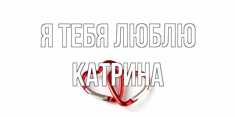 Картинка Я тебя люблю, Катрина
