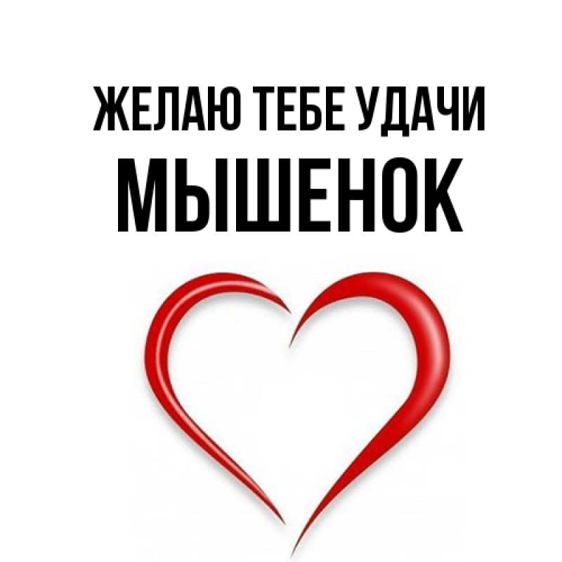 Открытка с именем, Мышенок, Желаю тебе удачи