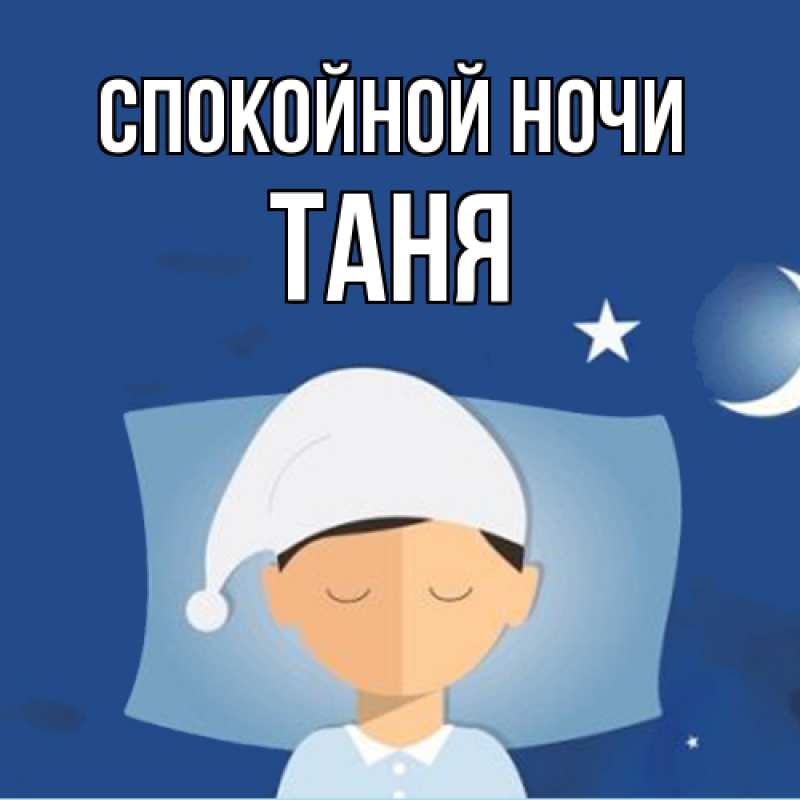 Открытка с именем, Таня, Спокойной ночи