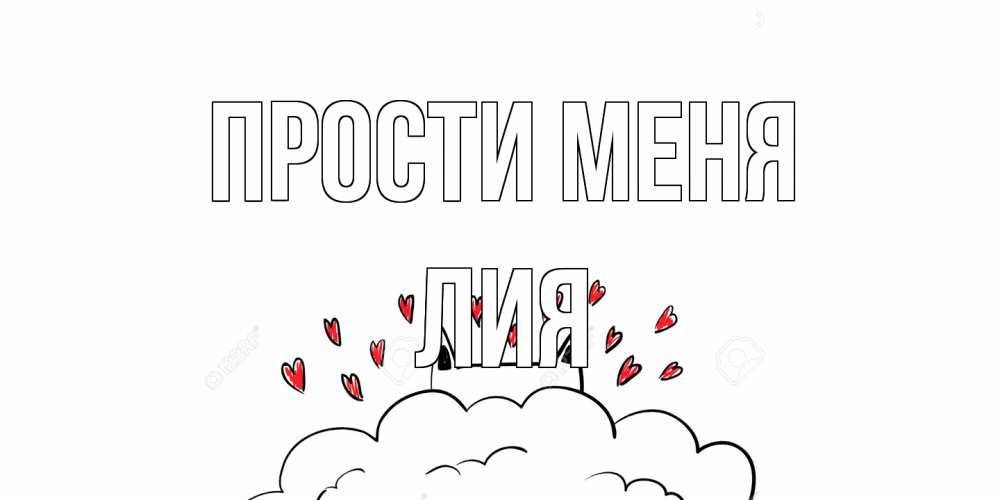 Открытка на каждый день с именем, Лия Прости меня прости меня Прикольная открытка с пожеланием онлайн скачать бесплатно 
