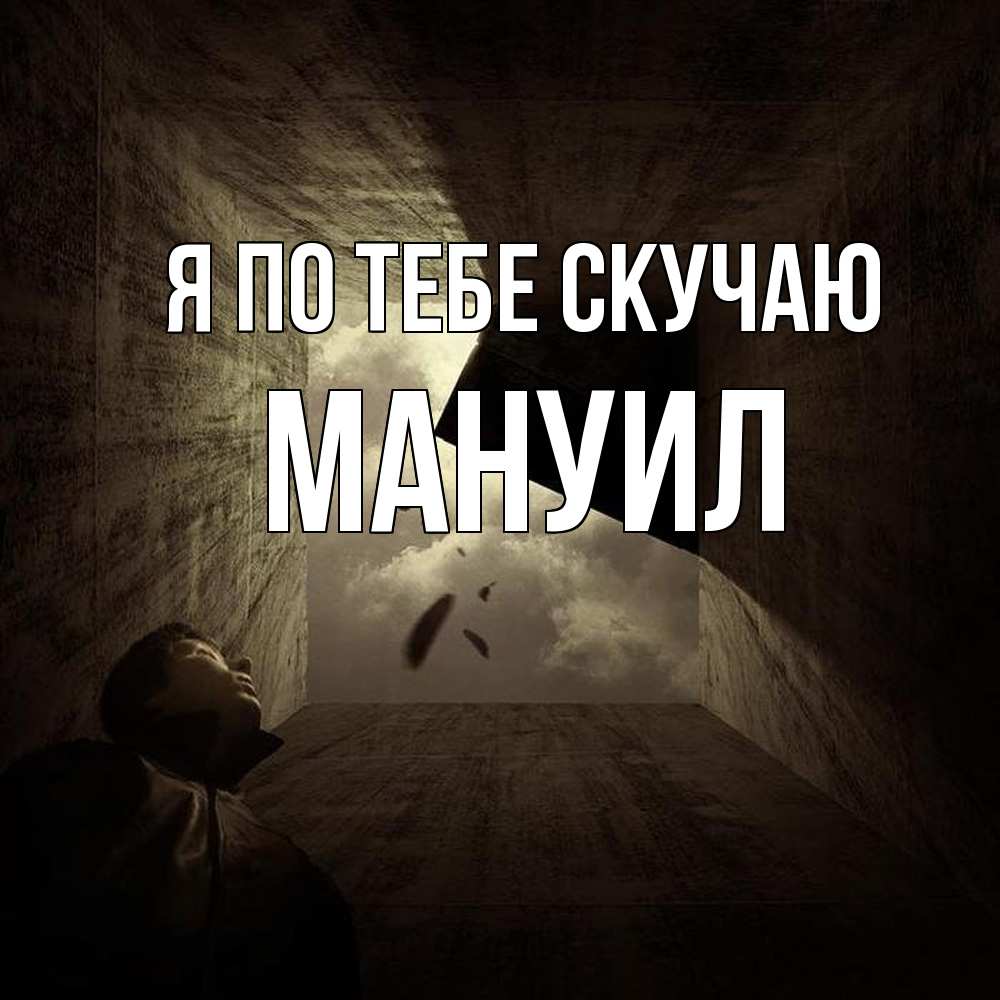 Открытка на каждый день с именем, Мануил Я по тебе скучаю тут Прикольная открытка с пожеланием онлайн скачать бесплатно 