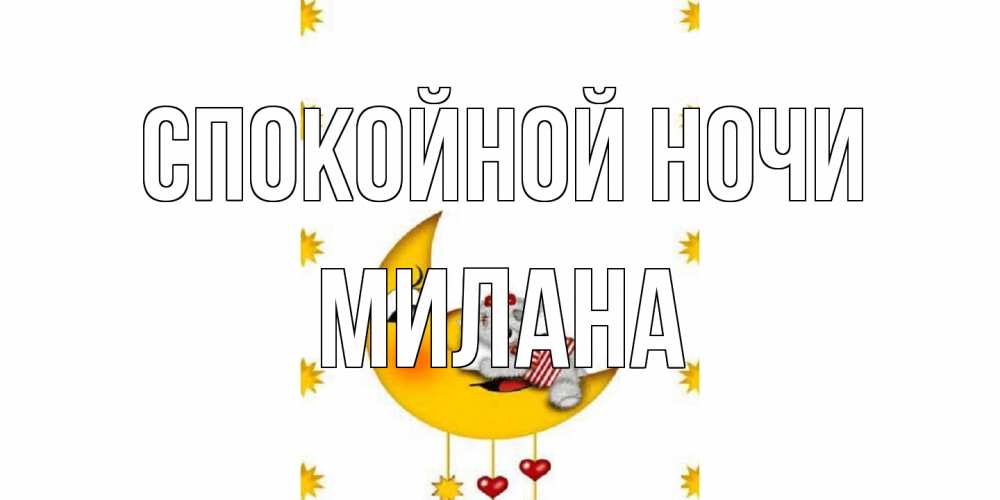 Открытка на каждый день с именем, Милана Спокойной ночи месяц, мишка Прикольная открытка с пожеланием онлайн скачать бесплатно 