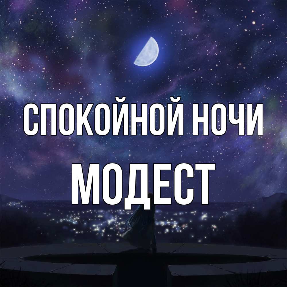 Открытка на каждый день с именем, Модест Спокойной ночи набережная Прикольная открытка с пожеланием онлайн скачать бесплатно 