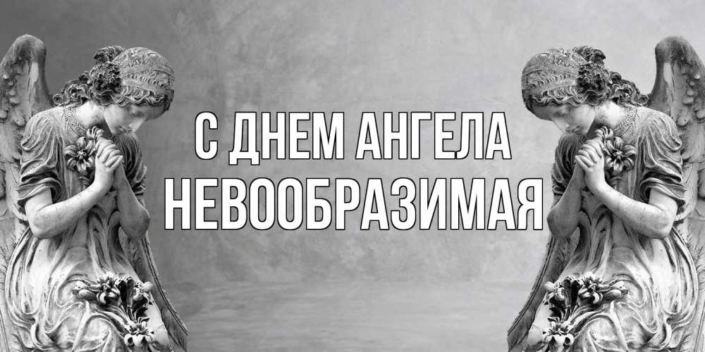 Открытка на каждый день с именем, Невообразимая С днем ангела Ангел на небе Прикольная открытка с пожеланием онлайн скачать бесплатно 