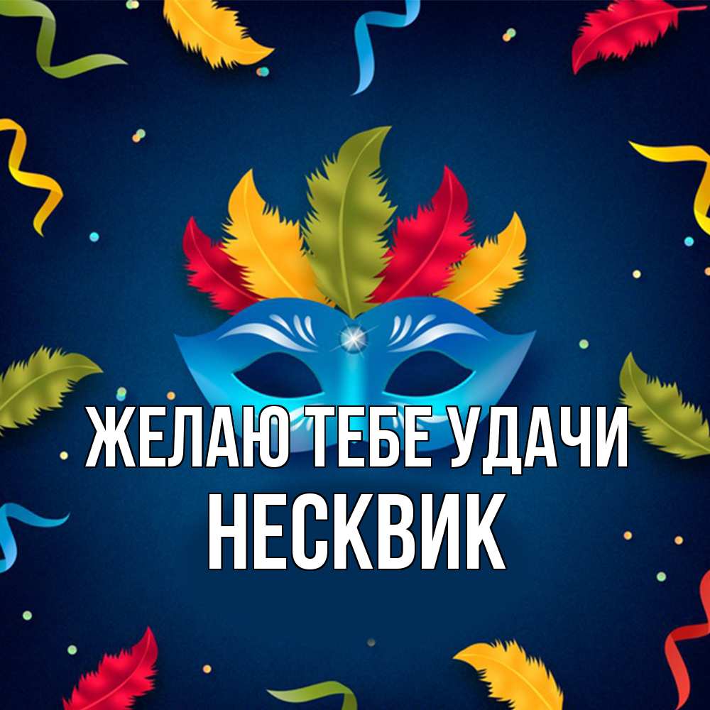 Открытка на каждый день с именем, Несквик Желаю тебе удачи маска Прикольная открытка с пожеланием онлайн скачать бесплатно 